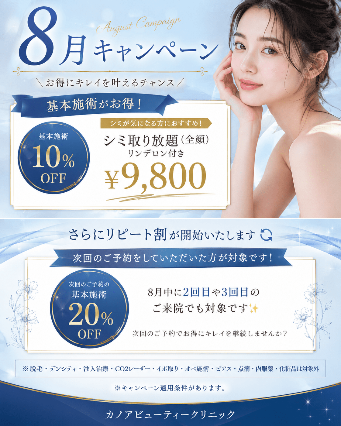 8月キャンペーン