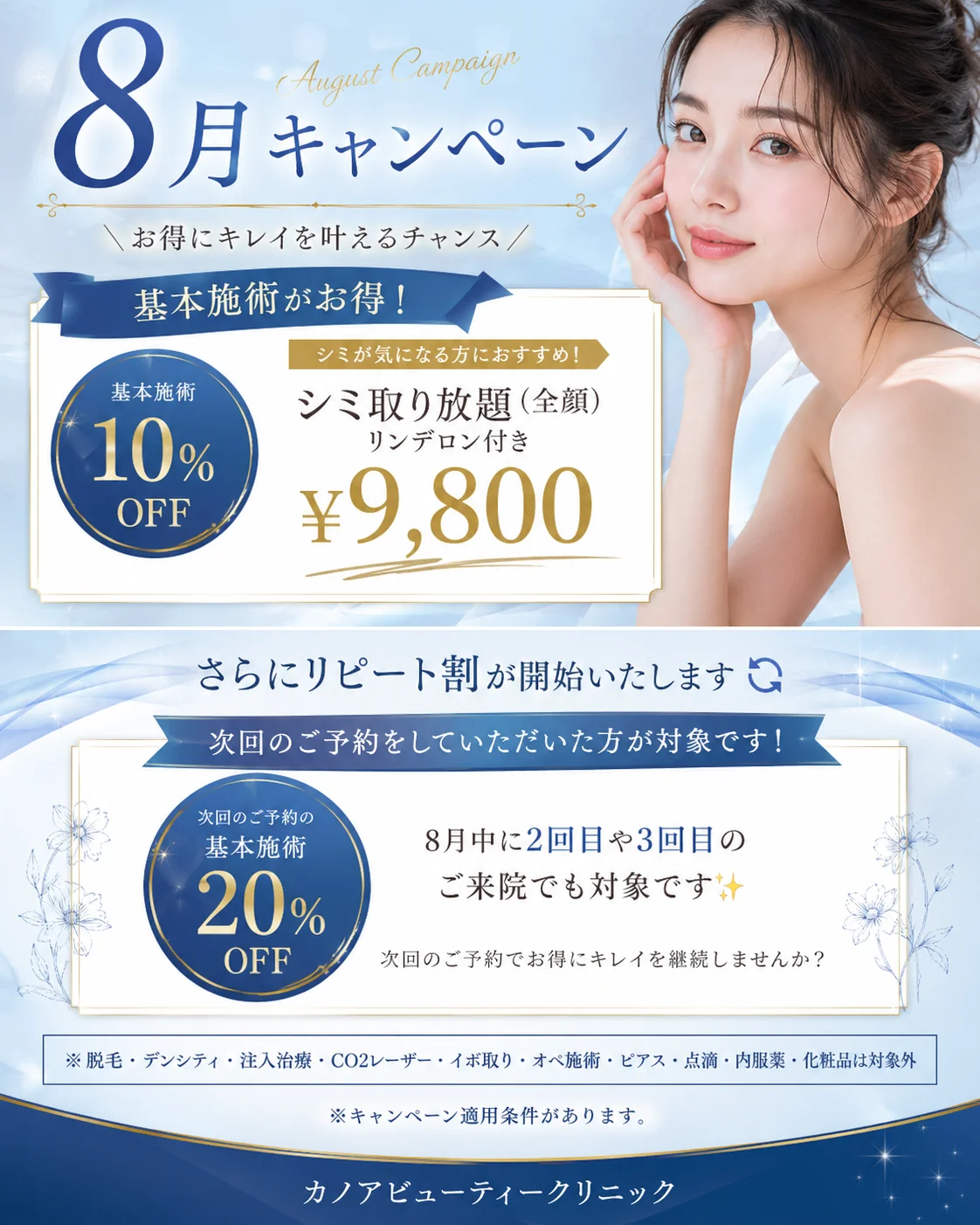 8月キャンペーン
