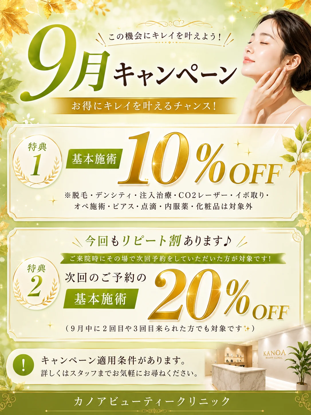 9月キャンペーン