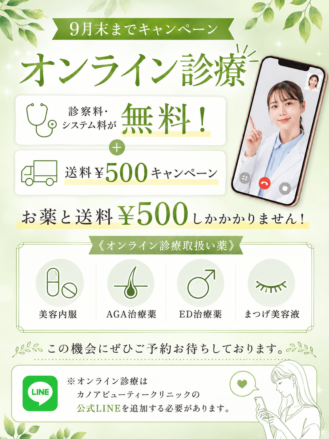 オンライン診療キャンペーンのご案内
