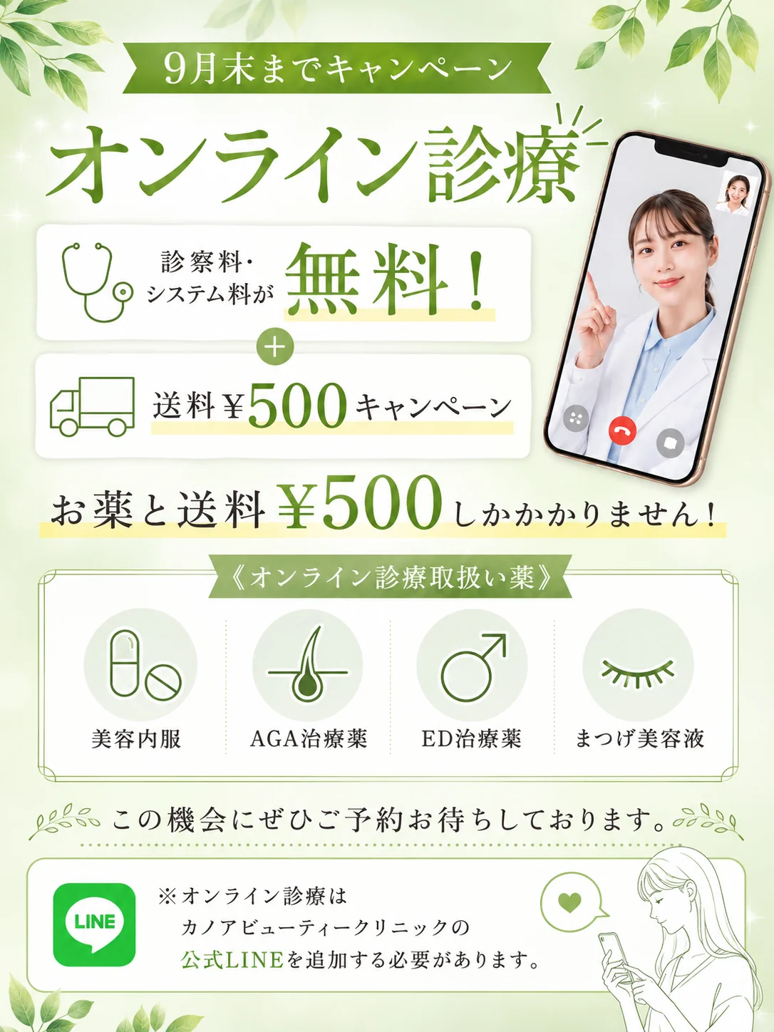 オンライン診療キャンペーンのご案内