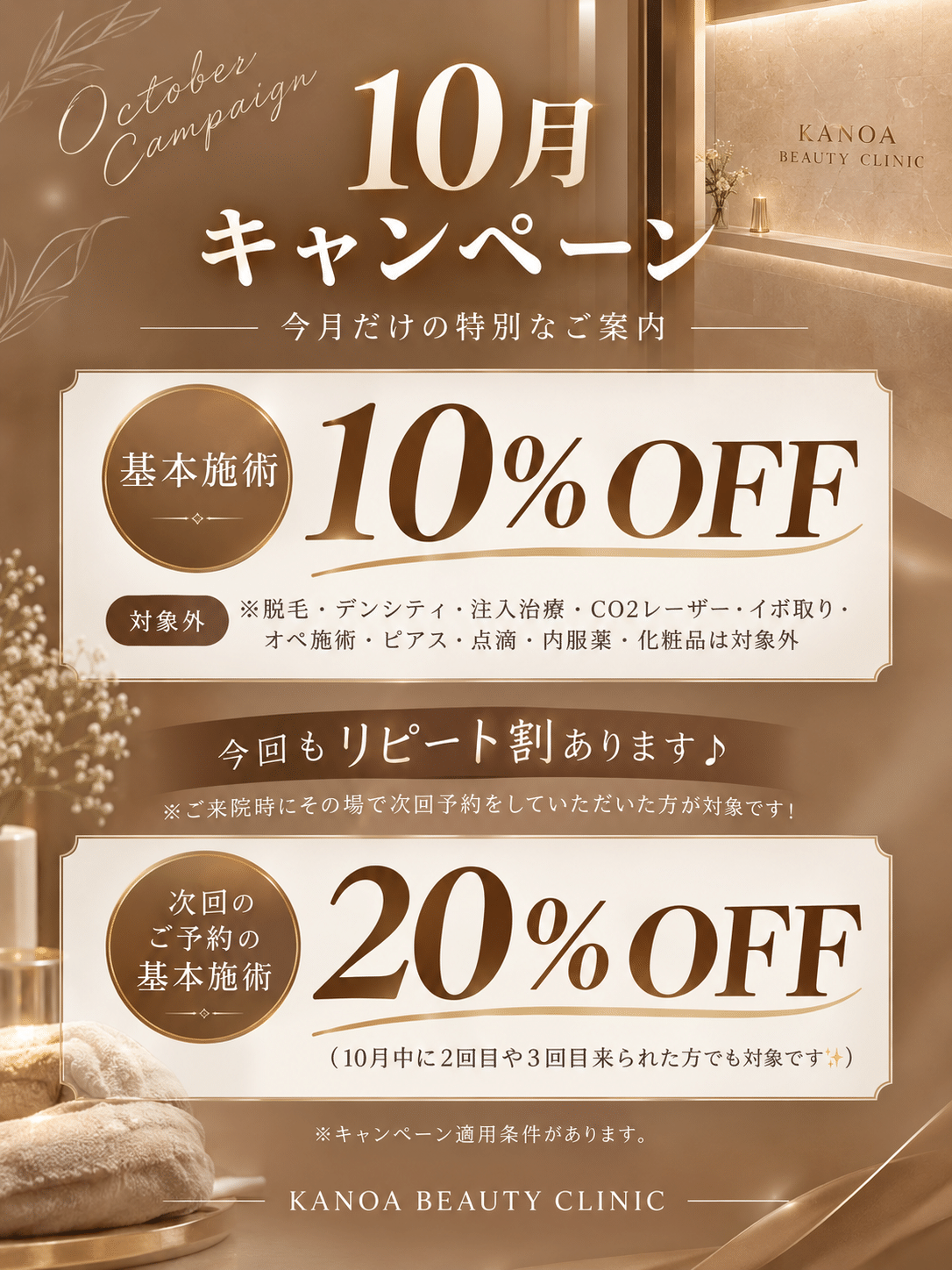 10月キャンペーン