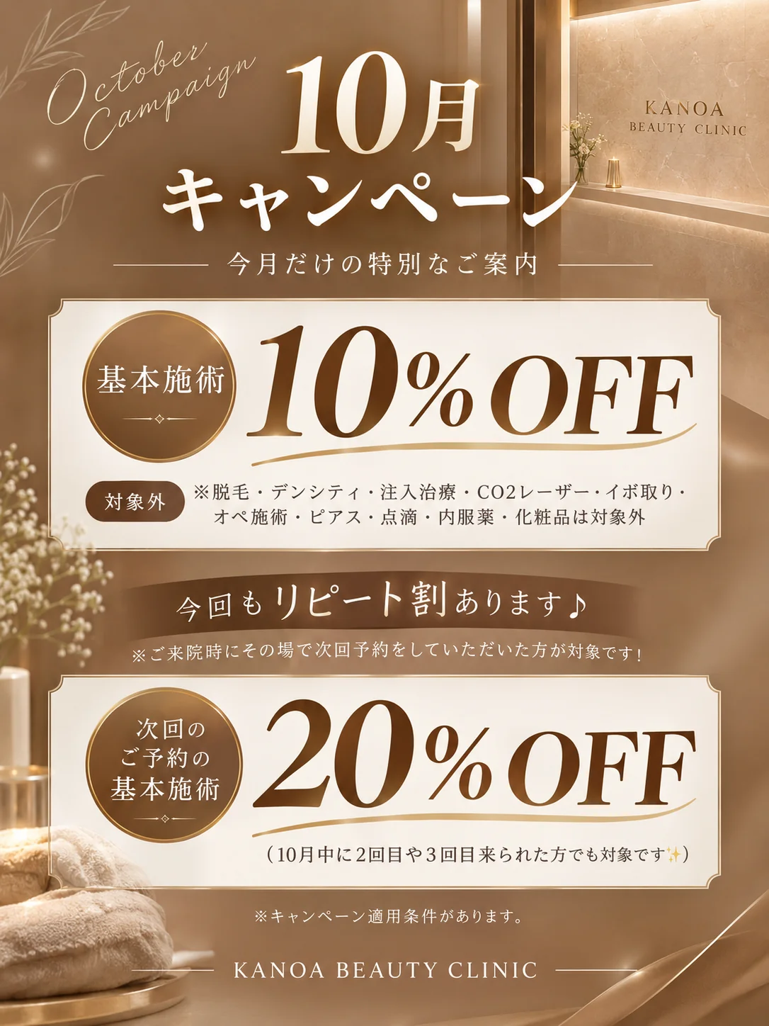 10月キャンペーン